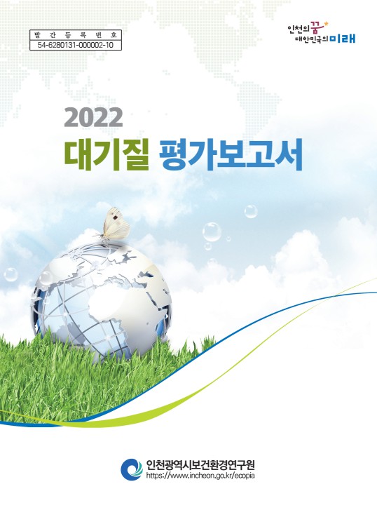 2022년 대기질 평가 보고서